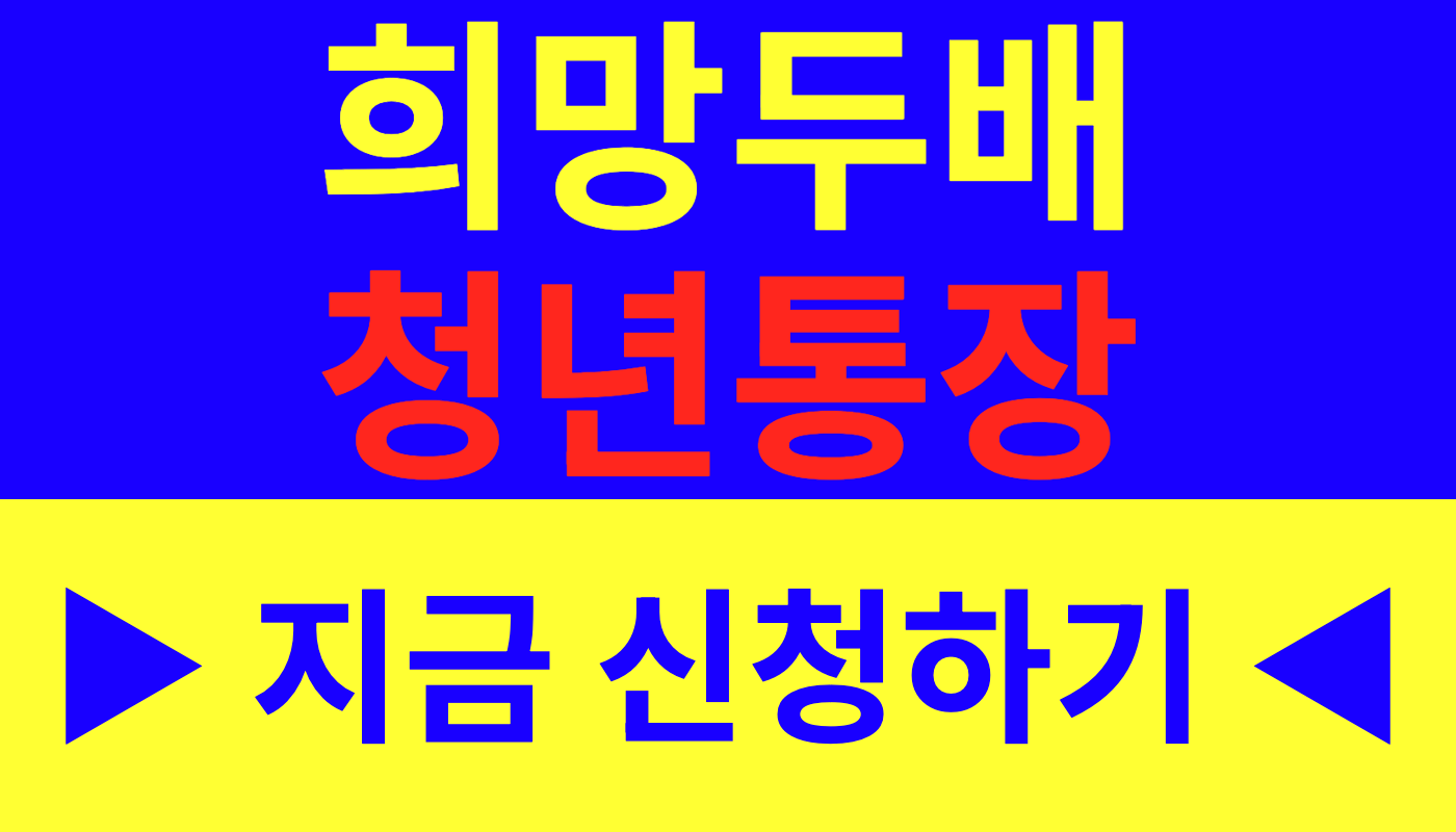 희망두배 청년통장 2026 신청 자격부터 수령액까지 총정리