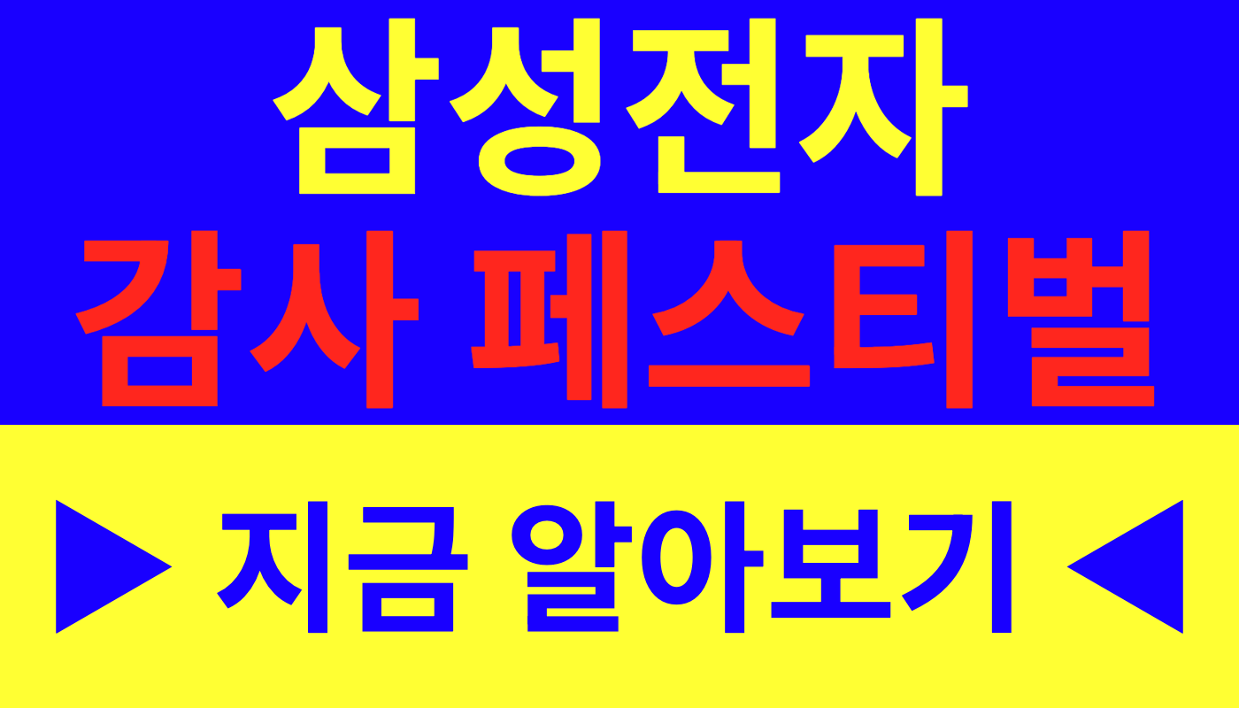 삼성전자 감사 페스티벌 구매금액 20% 온누리상품권 환급