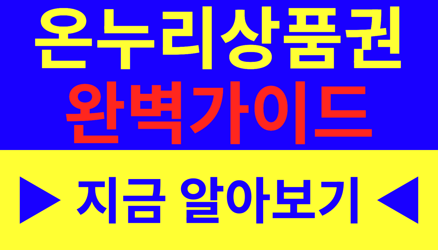 온누리상품권 완벽 가이드 종류별 할인율 사용처 소득공제 총정리