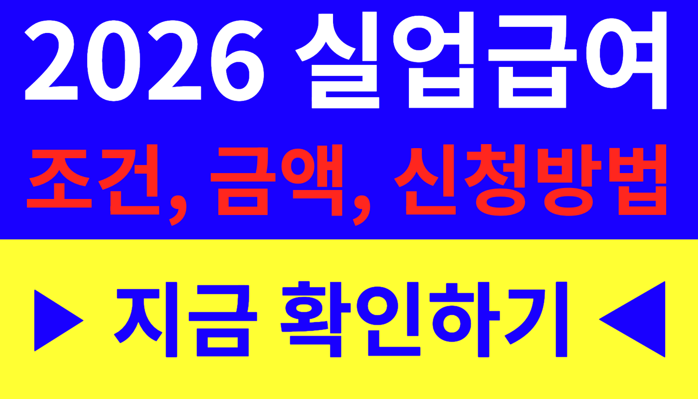 2026년 실업급여 조건 금액 신청 방법 총정리